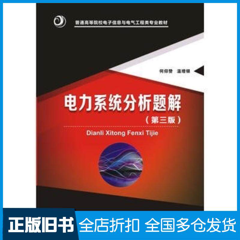 正版旧书电力系统分析题解第三3版何仰赞温增银华中科技大学出版社9787568016926