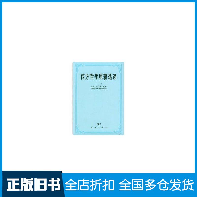 【正版旧书】西方哲学原著选读 上卷北京大学哲学系外国哲学史教研室 (作者, 译者)9787100002646商务印书馆