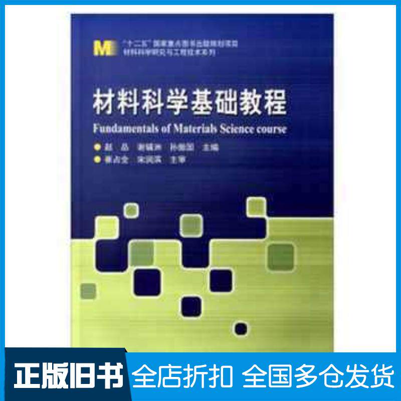 正版旧书材料科学基础教程赵品谢辅洲孙振国编哈尔滨工业大学出版社9787560357751