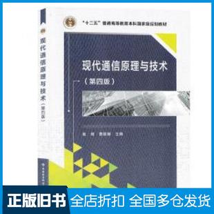 【正版旧书】现代通信原理与技术第四版张辉西安电子科技大学出版社9787560648422