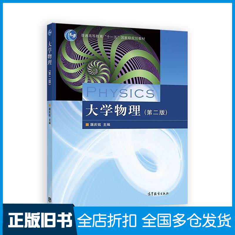 正版旧书大学物理第二版屠庆铭高等教育出版社9787040202007