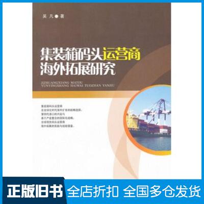 正版旧书集装箱码头运营商海外拓展研究吴凡著西南财经大学出版社9787550404694