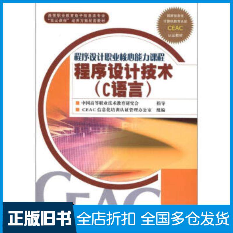 正版旧书程序设计技术C语言CEAC信息化培训认证管理办公室编高等教育出版社9787040185645
