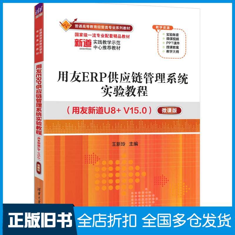 正版旧书用友ERP供应链管理系统实验教程微课版王新玲清华大学出版社9787302693123