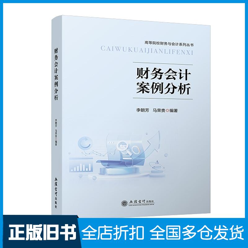 正版旧书财务会计案例分析李朝芳马荣贵立信会计出版社9787542975812