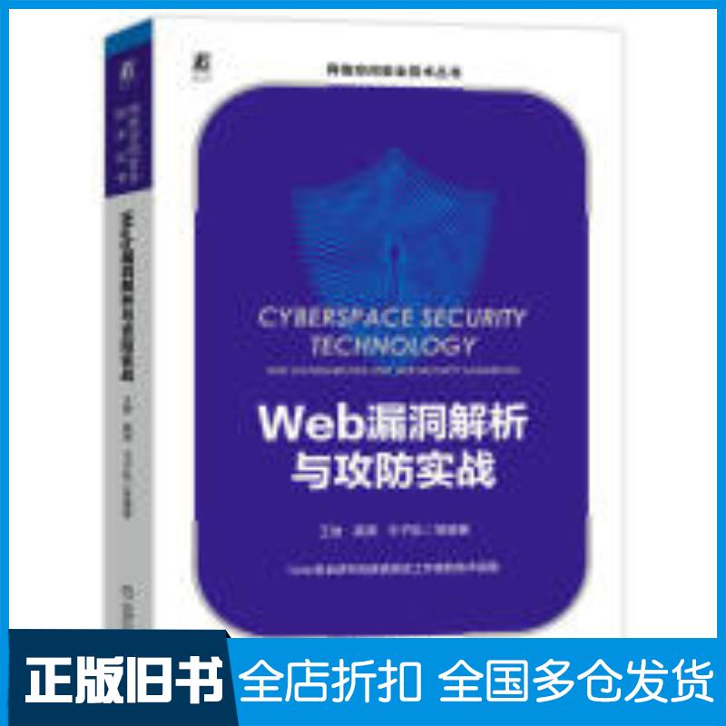 正版旧书Web漏洞解析与攻防实战王放龚潇王子航陈思涛刘聪朱锟编著机械工业出版社9787111724964