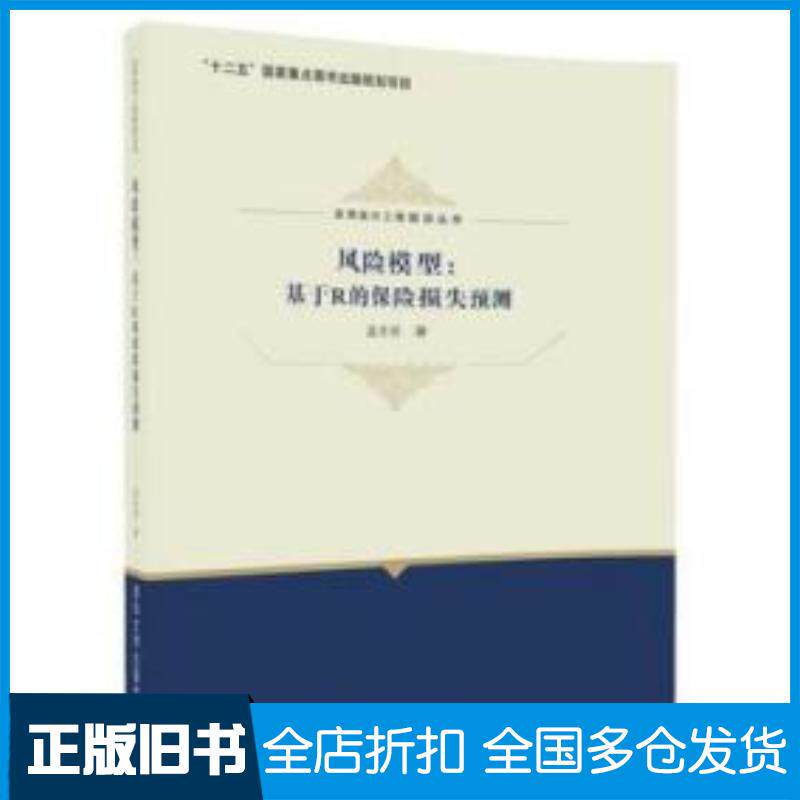 正版旧书风险模型:基于R的保险损失预测孟生旺著清华大学出版社9787302482062