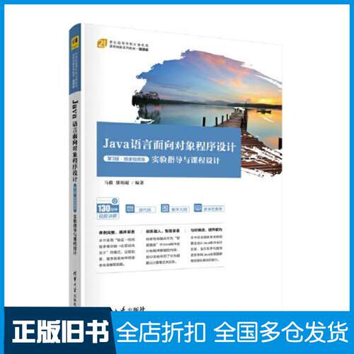 正版旧书Java语言面向对象程序设计第三3版微课版马俊清华大学出版社9787302613831
