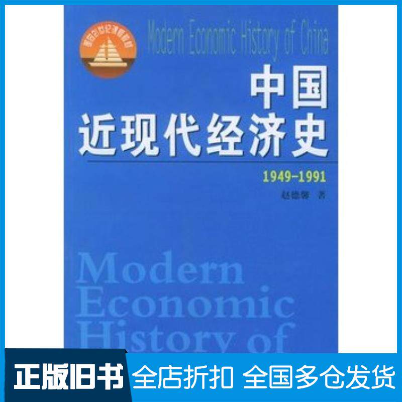 正版旧书中国近现代经济史1949-1991赵德馨著河南人民出版社9787215052307