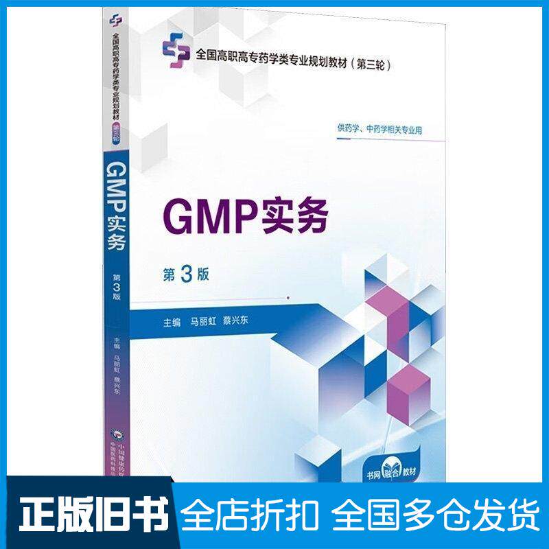 正版旧书GMP实务第三3版马丽虹蔡兴东中国医药科技出版社9787521449365