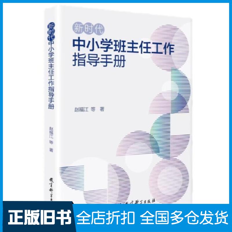 正版旧书新时代中小学班主任工作指导手册赵福江教育科学出版社9787519135256