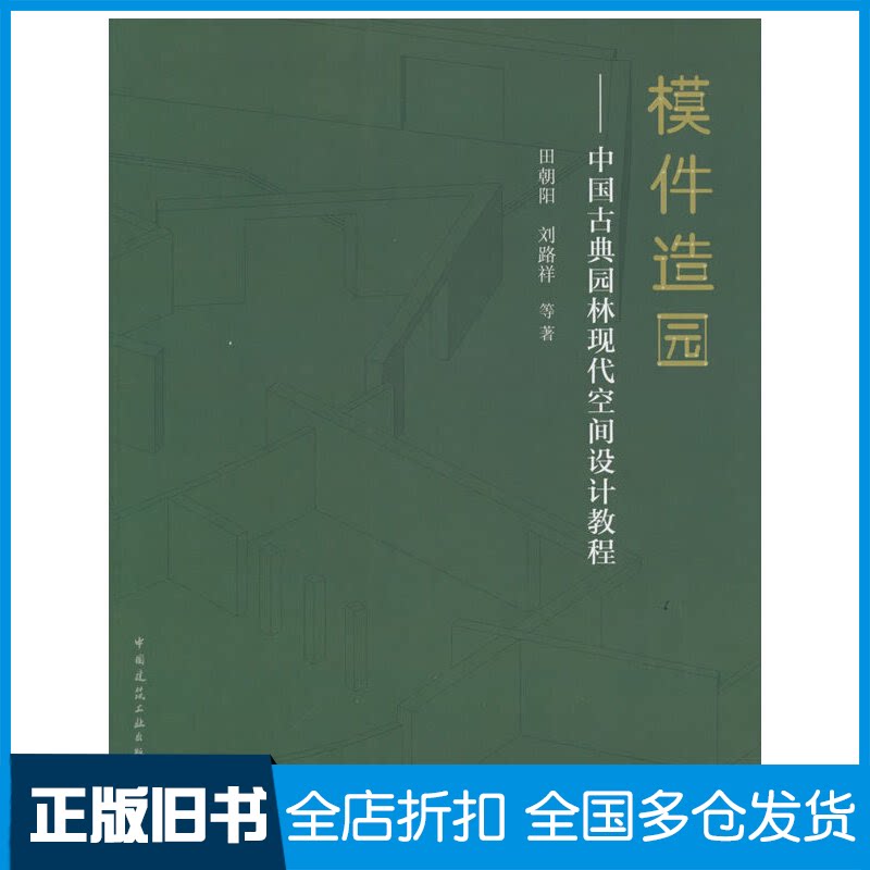 【正版旧书】模件造园:中国古典园林现代空间设计教程田朝阳 刘路祥 等9787112274994中国建筑工业出版社