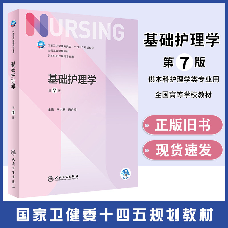 基础护理学第7版旧书考研
