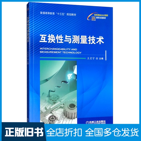 【正版旧书】互换性与测量技术王宏宇主编机械工业出版社9787111631279