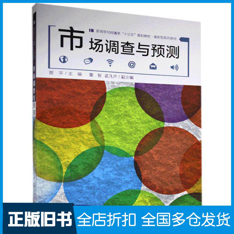 正版旧书市场调查与预测贾平中国传媒大学出版社9787565727320