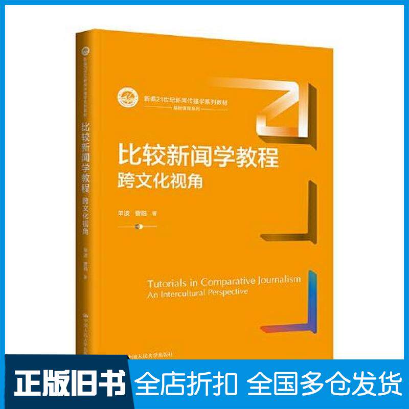 正版旧书比较新闻学教程:跨文化视角新编21世纪新闻传播学系列教材单波皓中国人民大学出版社9787300324937
