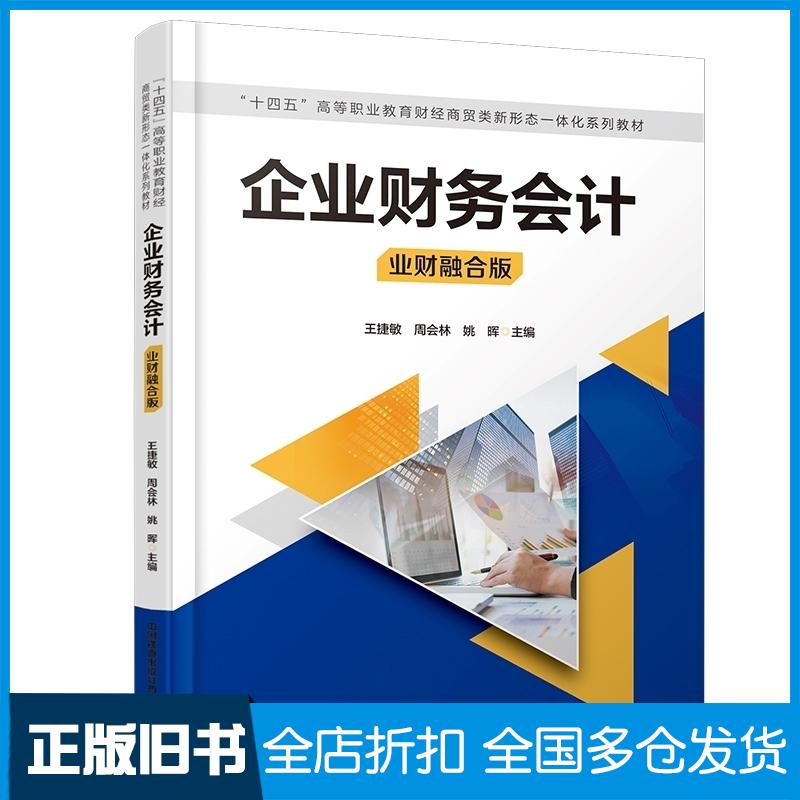 正版旧书高职高专企业财务会计:业财融合版王捷敏等中国铁道出版社9787113307615