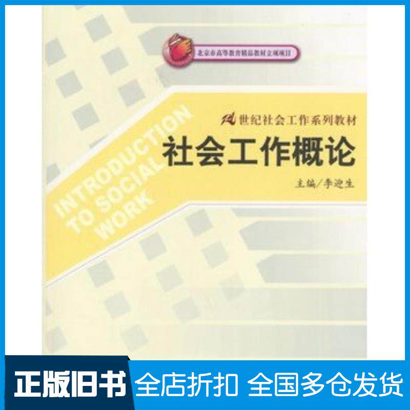 正版旧书社会工作概论李迎生主编中国人民大学出版社9787300051444