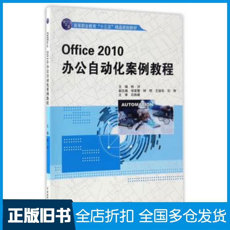 正版旧书Office2010办公自动化案例教程林洋著中国水利水电出版社9787517051510