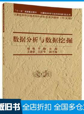 正版旧书数据分析与数据挖掘喻梅于健主编王建荣王庆节副主编清华大学出版社9787302493662
