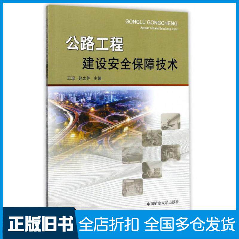 正版旧书公路工程建设安全保障技术王琨赵之仲编中国矿业大学出版社9787564633875