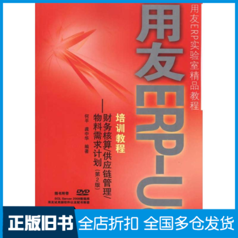 【正版旧书】用友ERP培训教程/：财务核算(第2版)何平 龚中华 著作9787115238023人民邮电出版社