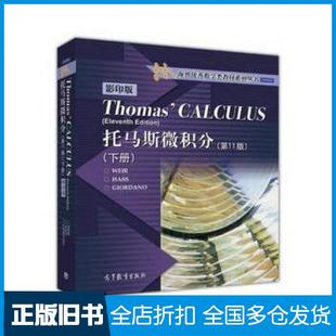 【正版旧书】托马斯微积分第11版下册WEIRHASSGIORDANO高等教育出版社9787040452549
