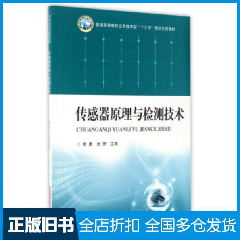 【正版旧书】传感器原理与检测技术余愿刘芳编华中科技大学出版社9787568024969