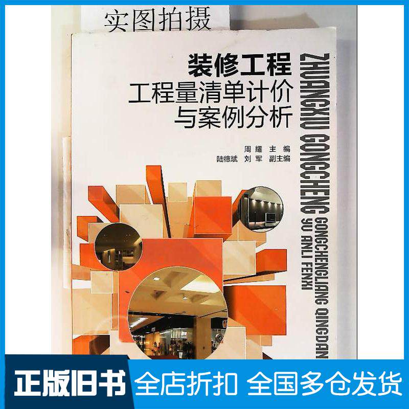 正版旧书装修工程工程量清单计价与案例分析周耀化学工业出版社9787122147844