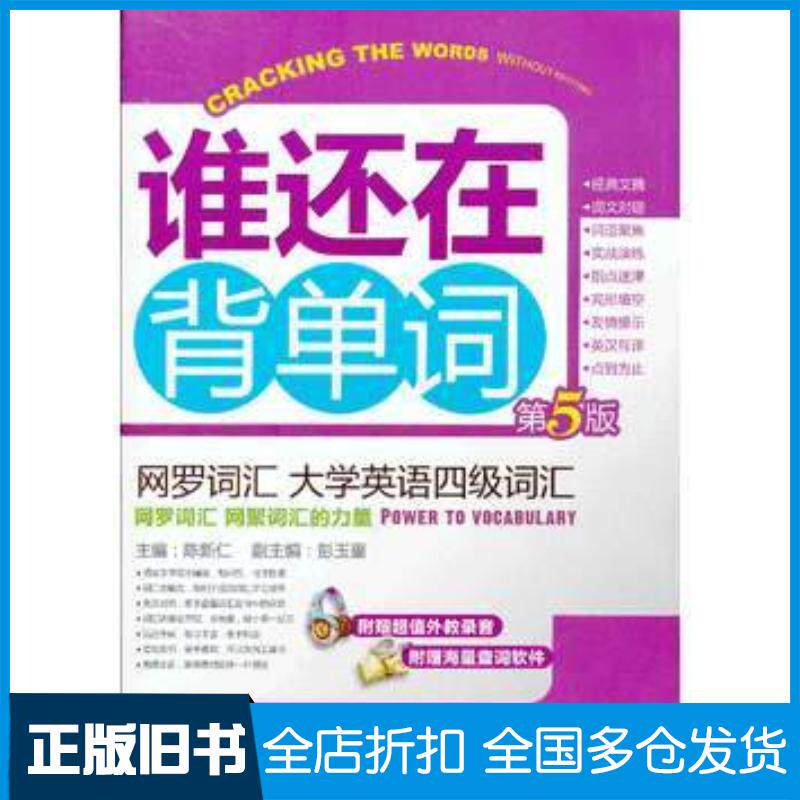 正版旧书网罗词汇大学英语四级词汇第五版陈新仁编机械工业出版社9787111429661