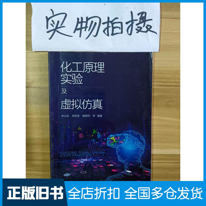 正版旧书化工原理实验及虚拟仿真李以名李以名李明海储明明等编著化学工业出版社9787122397164