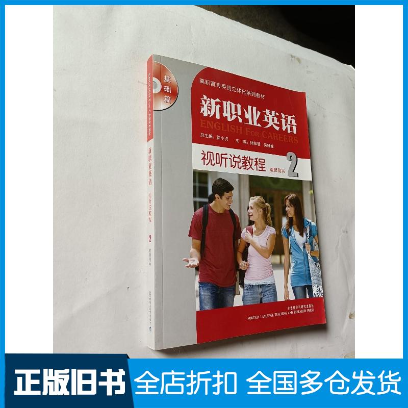 正版旧书新职业英语视听说教程2教师用书徐郑慧吴娅妮主编外语教学与研究出版社9787513516907