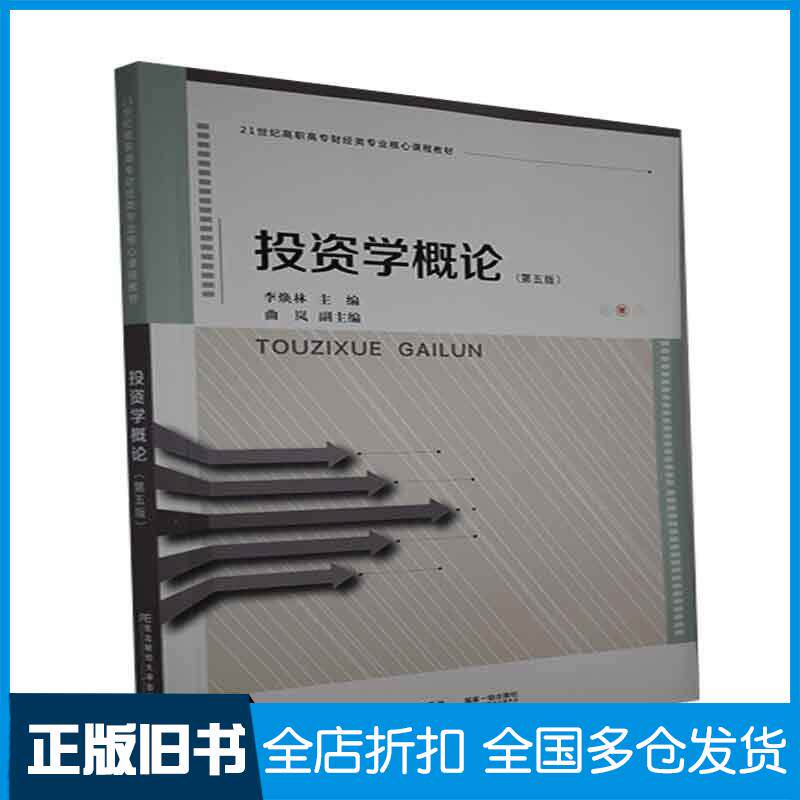 正版旧书投资学概论第五版李焕林曲岚东北财经大学出版社9787565441264