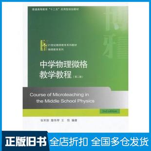 【正版旧书】中学物理微格教学教程第二版张军朋等编著北京大学出版社9787301230299