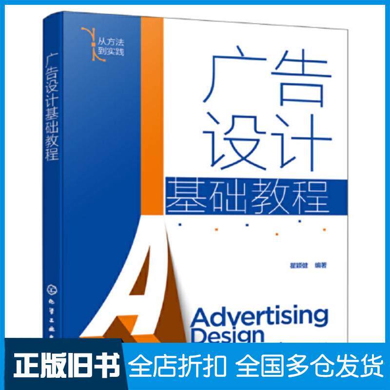 正版旧书广告设计基础教程瞿颖健编著化学工业出版社9787122399939