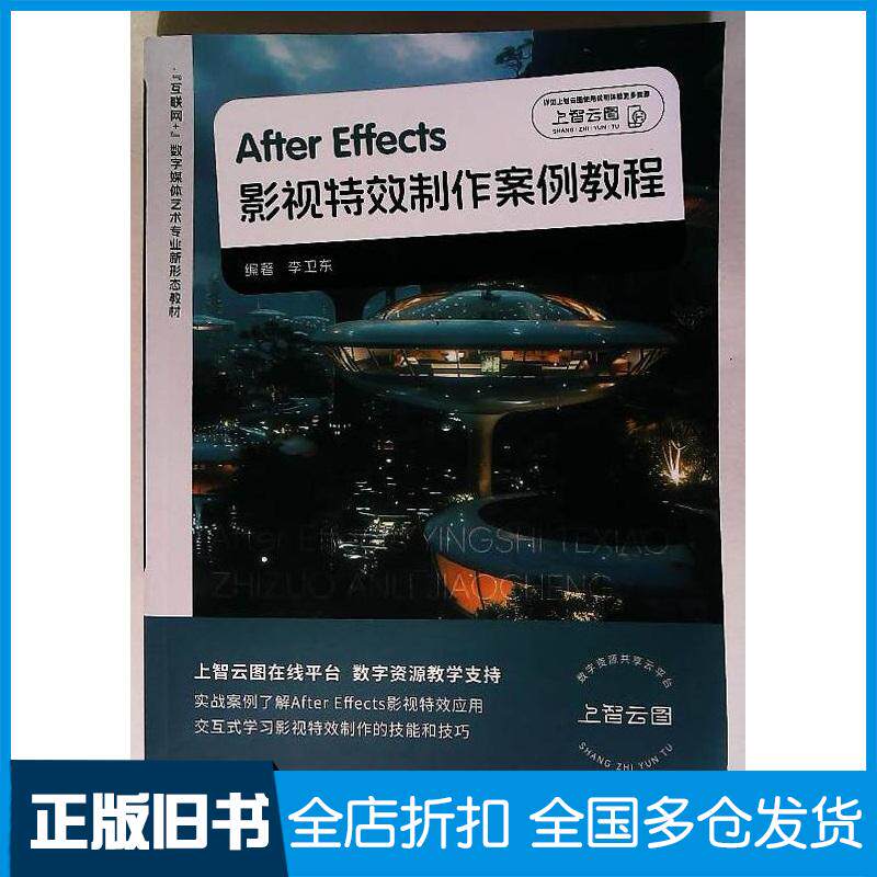 正版旧书影视特效制作案例教程李卫东上海交通大学出版社9787313305909