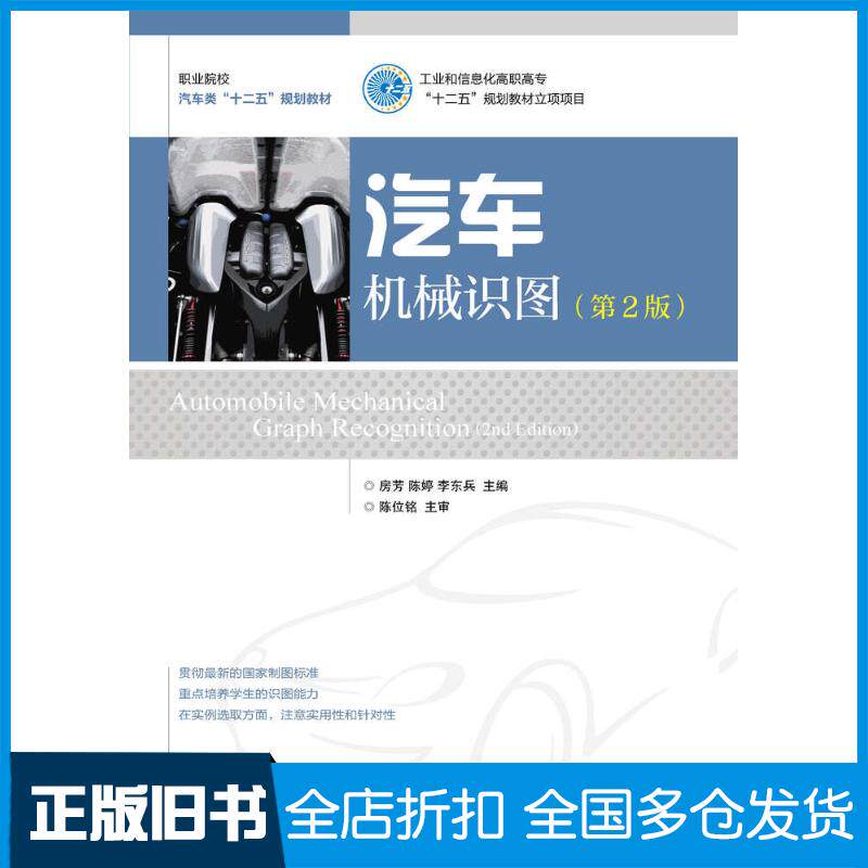 正版旧书汽车机械识图第二2版房芳陈婷李东兵人民邮电出版社9787115363503