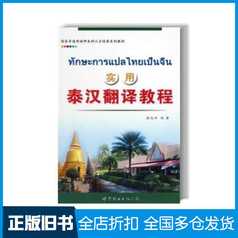 正版旧书实用泰汉翻译教程潘远洋编著世界图书出版社9787510031274