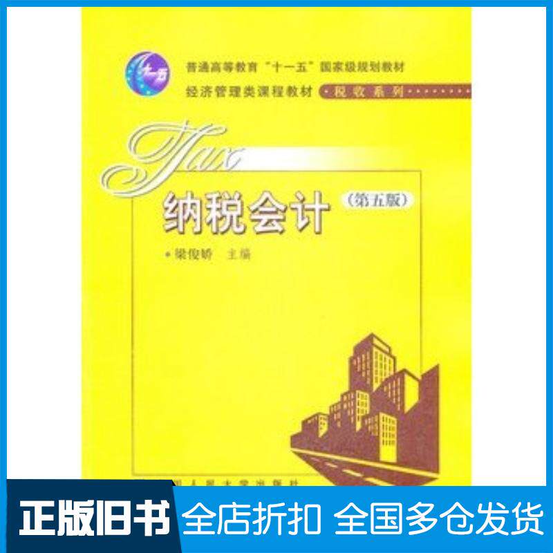 正版旧书纳税会计第五5版梁俊娇主编中国人民大学出版社9787300151687