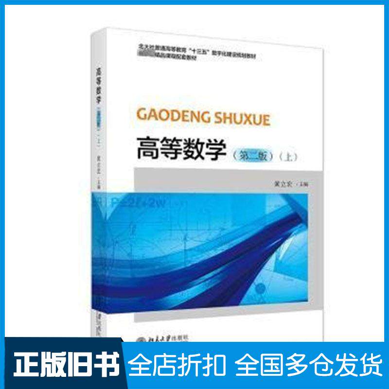正版旧书高等数学(上)(第二版)黄立宏北京大学出版社9787301349656