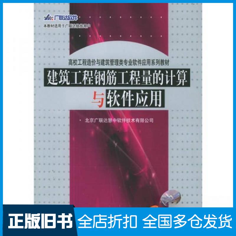 【正版旧书】建筑工程钢筋工程量的计算与软件应用北京广联达慧中软件技术有限公司 编9787801599728中国建材工业出版社