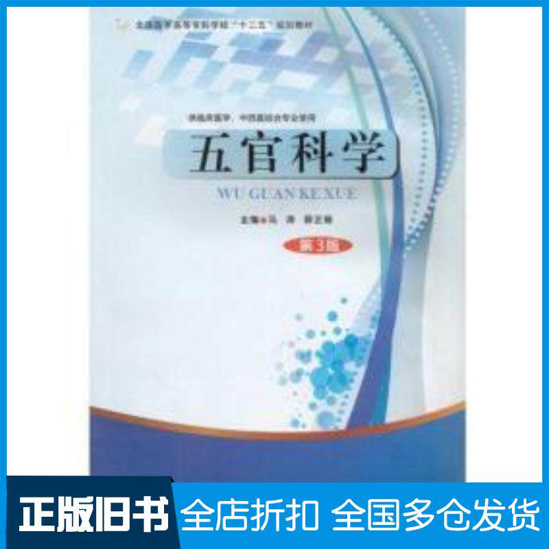 正版旧书五官科学第三3版薛正毅第四军医大学出版社9787566206817