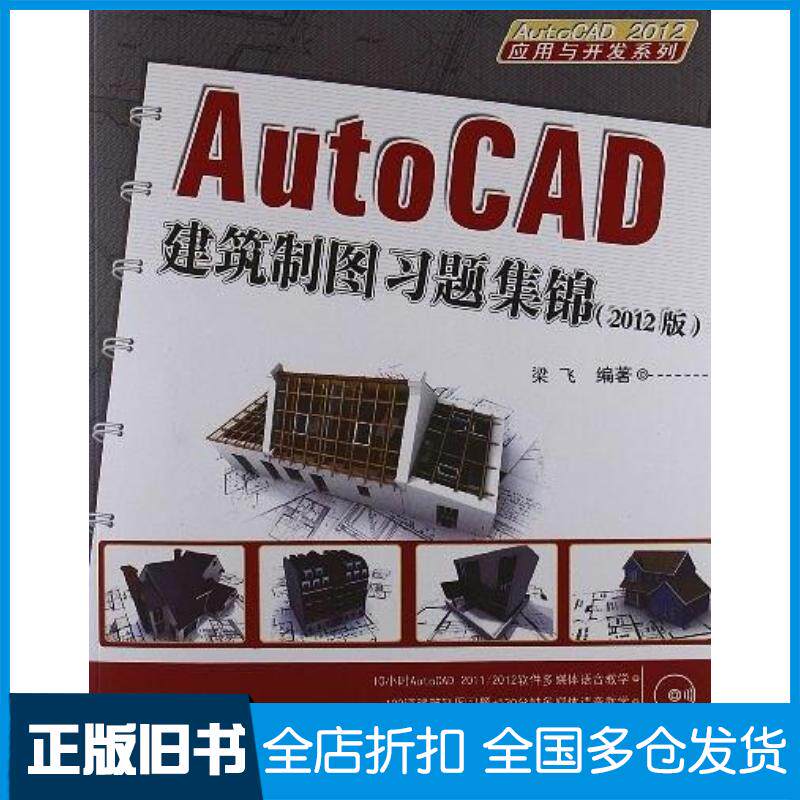 正版旧书AutoCAD建筑制图习题集锦梁飞清华大学出版社9787302297611