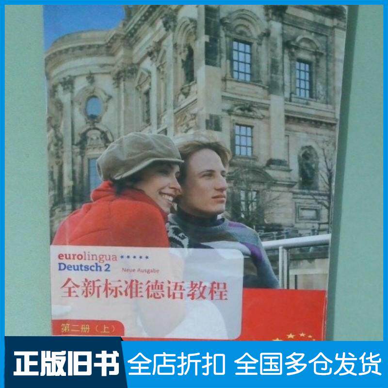 正版旧书全新标准德语教程第二册上芬克江苏教育出版社9787549909506