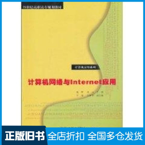 【正版旧书】计算机网络与Internet应用(21世纪高职高专规划教材/计算机应用系列)张晖，杨云　主编 著9787302234432