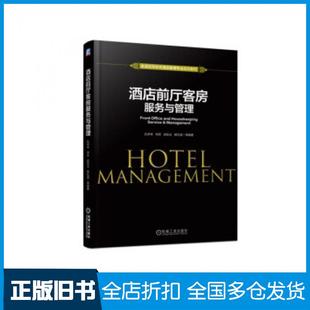 【正版旧书】酒店前厅客房服务与管理仇学琴著机械工业出版社9787111614388