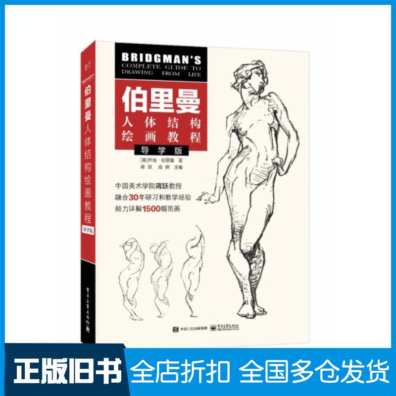 正版旧书伯里曼人体结构绘画教程导学版GeorgeBrandtBridgman电子工业出版社9787121438295
