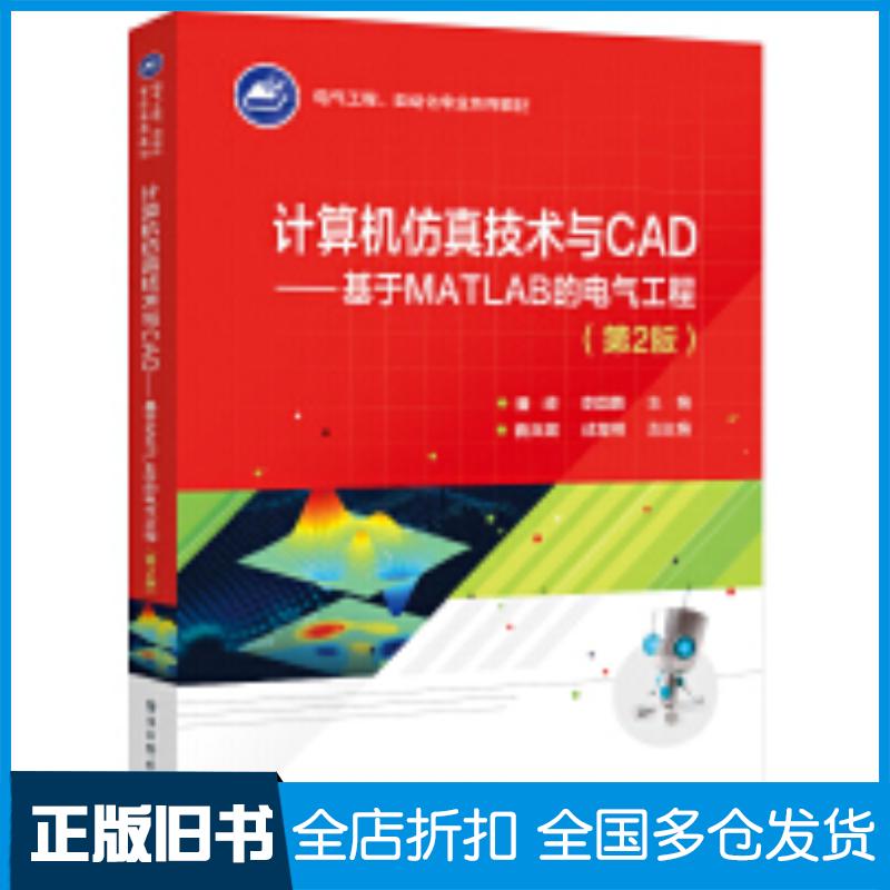 正版旧书计算机仿真技术与CAD基于MATLAB的电气工程第二2版潘峰李国勇电子工业出版社9787121478000