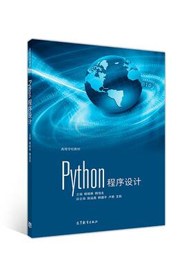 【正版旧书】Python程序设计杨柏林韩培友著高等教育出版社9787040308457