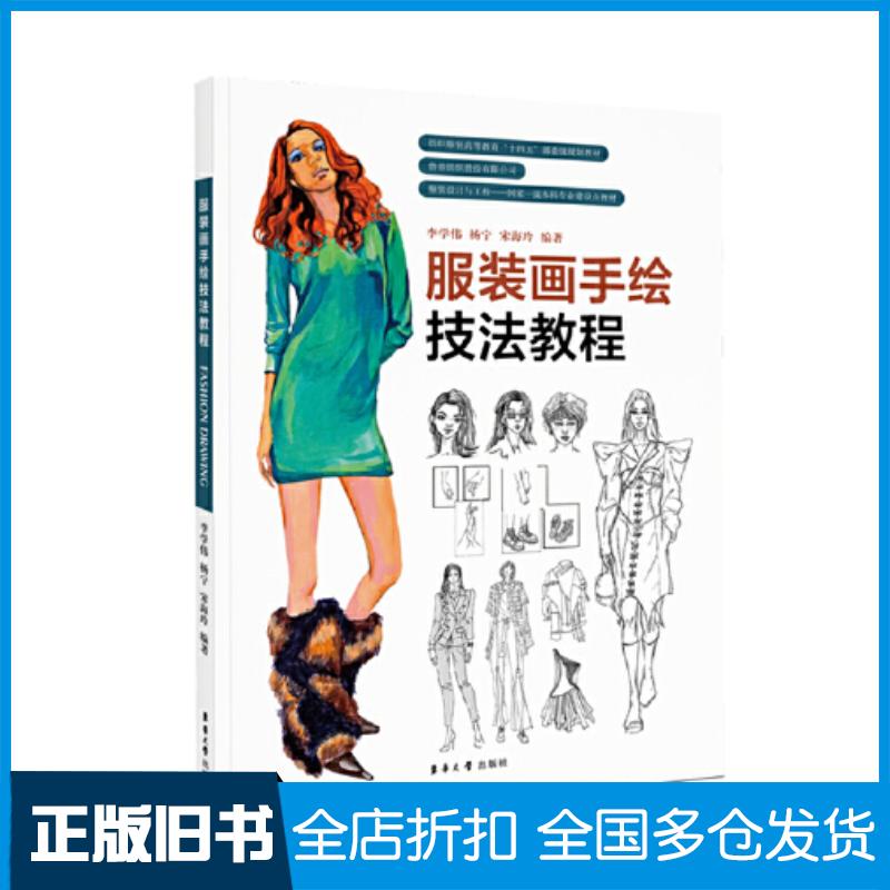 正版旧书服装画手绘技法教程编者李学伟杨宁宋海玲责编杜亚玲东华大学出版社9787566921208